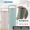＼最安値挑戦／ タンブラー シームレスせん 300ml 400ml 象印 ステンレスキャリータンブラー タンブラー シームレスせ…