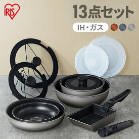 フライパン セット 13点 ih ガス 20cm 26cm IH ガス火 ダイヤモンドコートパン 鍋 ih 軽量アイリスオーヤマ ih対応 エッグパン ダイヤモンドコート 取っ手が取れる 軽い PDCI-T13S 結婚祝い プレゼント フライパンセット
