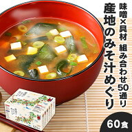 味噌汁 インスタント ひかり味噌 産地のみそ汁めぐり 60食 5産地の味噌 10種の具材 信州みそ 仙台みそ 三…