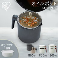 オイルポット カートリッジ付き 800ml 900ml 1200ml 活性炭 油入れ フィルター 小さめ カートリッジ 0.8L…
