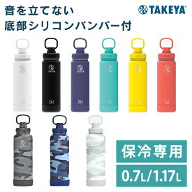 [15％ポイントバック★8/18 9:59迄] 水筒 700ml 1.17L タケヤボトル 真空断熱 スポーツジャ グ 保冷専用 タケヤフラスク アクティブライン　0.7L キャリーハンドル おしゃれ 保冷専用 直飲み マグボトル 部活 スポーツドリンク 小学生 中学生 スポーツ