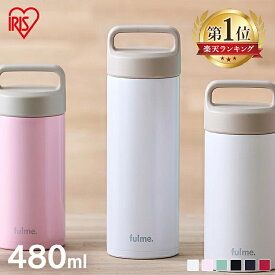 【50%OFFクーポン★7/29 14:59迄】 水筒 マグボトル 480ml fulme. マグボトル ストレートハンドル付 ブラック グロッシーブルー グロッシーピンク ホワイト グロッシーネイビー ステンレス レジャー オフィス 保温 保冷 アイリスオーヤマ FM-SR480