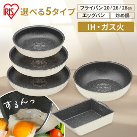 [まとめ買いで500円OFF★8/11 9:59迄] フライパン ih ガス火 20cm 26cm 28cm エッグパン IH 取っ手が取れる 高耐久4層構造 ダイヤモンドコート 耐久性 長持ち 焦げつきにくい 買い替えお皿 おしゃれ かわいい 新生活 単品 ハンドル別売り アイリスオーヤマ