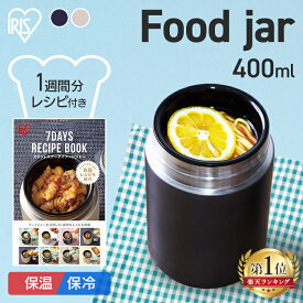 [クーポン利用で1,980円★8/19 9:59迄] スープジャー 400ml 保温 保冷 そうめん 夏 そば うどん 冷製 ランチ フードジャー ランチジャー スープ 持ち運び 容器 大容量 弁当箱 保温弁当箱 ミニ お弁当 スープボトル スープ入れ スープ レシピブック付 持ち運び SFJ-400