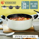 【ポイント3倍★7/11 01:59迄】 両手鍋 26cm 28cm IH ガス火 高耐久4層構造 ダイヤモンドコート 丈夫 長持ち こびりつきにくい するっと落ちる お手入れ簡単 おしゃれ ガラスふた付 5.8L シチュー12皿分 鍋 なべ 単品 アイリスオーヤマ DIS-P26 DIS-P28 *