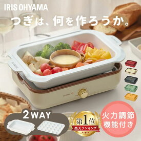 [楽天ランキング1位獲得★] ホットプレート 鍋 たこ焼き 焼肉 おしゃれ 2WAY アイリスオーヤマ セラミック 着脱式 1000W 最大250℃ 深鍋 ふた付き かわいい ギフト プレゼント コンパクト 小型 焼き肉 おでん 卓上 温度調節 保温 たこ焼きプレート PHP-1002TC
