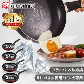 [赤字覚悟★] フライパン アイリスオーヤマ ih 20cm 24cm 26cm 28cm ih 浅型 鍋 片手 炒め鍋 20cm 26cm 28cm 深型 IH 軽い ガス ih対応 ガス火専用 軽量 お手入れ簡単 単品 一人暮らし 新生活 ダイヤモンドコート VDI-F VDG-F VDI-W