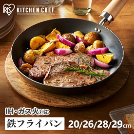 フライパン 鉄 20cm 26cm 28cm 29cm ガス火 IH アイリスオーヤマ 送料無料 IH対応 ブラック 鉄 フライパン 調理器具 熱伝導 蓄熱性 鉄製 調理 料理 高温調理 焼き調理 軽い 炒め鍋 キッチンシェフ KITCHENCHEF ブラック