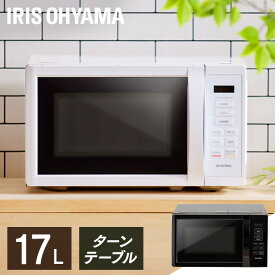 電子レンジ 17L 650W 500W 200W ターン ターンテーブル アイリスオーヤマ ホワイト ブラック 白 黒 シンプル 一人暮らし ひとり暮らし 新生活 レンジ 単機能 単機能レンジ コンパクト おしゃれ