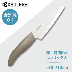 京セラ 調理器具 キッチン用品 セラミックナイフ ワームグレー FKR130WH-WGNセラミックナイフ セラミック 包丁 KYOCERA ナイフ 鋭い切れ味 長持ち 簡単に研げる グレー FKR130WH-WGN KYOCERA