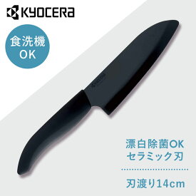 京セラ 調理器具 キッチン用品 セラミックナイフ ブラック FKR140BK-BKNセラミックナイフ セラミック 包丁 KYOCERA ナイフ 鋭い切れ味 長持ち 簡単に研げる ブラック FKR140BK-BKN KYOCERA