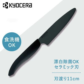 京セラ 調理器具 キッチン用品 セラミックナイフ ブラック FKR110BK-BKNセラミックナイフ セラミック 包丁 KYOCERA ナイフ 鋭い切れ味 長持ち 簡単に研げる ブラック FKR110BK-BKN KYOCERA