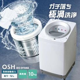 ＼ポイント10倍★16日9:59迄／ 【設置無料】洗濯機 10kg 10キロ 縦型 全自動 縦型洗濯機 選べる自動投入 全自動洗濯機 省エネ ガチ落ち 極渦洗浄 Wシャワー シンプル デザイン 新生活 タイパ 二人暮らし アイリスオーヤマ OSH ITW-100A TCW-100A * 【HS】 【AR対応】