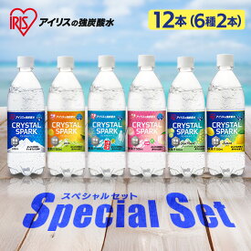 【スペシャルセット発売中！】炭酸水 500ml 12本 強炭酸水 アイリスオーヤマ クリスタルスパーク ラムネ レモン ピーチ サイダー ゆず マスカット フレーバー 無糖 炭酸飲料 ソーダ まとめ買い *