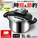 圧力鍋 両手圧力鍋 圧力なべ 5L 6L アイリスオーヤマ ih 鍋 両手 両手鍋 なべ ナベ 大容量 ih対応 ガス ガス火 ガス対応 時短 安心 安全 簡単 蓋 中かご 蒸し皿 セット レシピブック付き 送料無料 5リットル 6リットル RAN-5L RAN-6L