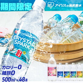 【ラムネ風味新登場！】 炭酸水 500ml 送料無料 48本 (24本×2ケース) 強炭酸水 アイリスオーヤマ クリスタルスパーク レモン ピーチ サイダー フレーバー 無糖 カロリーゼロ ソーダ スパークリング 割り材 まとめ買い *