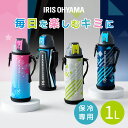 [楽天ランキング1位獲得★] 水筒 キッズ 1L カバー付き 保冷 ステンレスボトル 真空断熱 直飲み ワンタッチ カバー ロック付 小学生 スポーツドリンク対応 子供 大容量 ジャグ 1000ml 直接飲める ダイレクト 1リットル アイリスオーヤマ DBR-1000