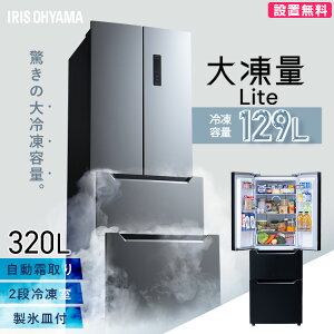 \激アツ価格★/ 冷蔵庫 320L ファン式 自動霜取り 二人暮らし 霜取り不要 アイリスオーヤマ フレンチドア 両開き 静音 省エネ 節電 大容量冷凍庫 冷凍冷蔵庫 ブラック シルバー IRSN-32B【設