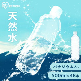 水 500ml ミネラルウォーター ラベルレス 48本 アイリスオーヤマ 富士山の天然水 【代引不可】【飲料】
