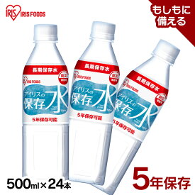 保存水 500ml 24本 長期保存水 アイリスオーヤマ アイリスフーズ アイリスの保存水 備蓄水 製造から 5年保存 防災グッズ 水 ペットボトル 車載 防災 災害 備蓄 防災用品 災害用水 飲料水 長期保存 軟水 ピュアウォーター *