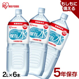 保存水 2l 6本 長期保存水 アイリスオーヤマ アイリスフーズ アイリスの保存水 備蓄水 製造から 5年保存 防災グッズ 水 2リットル ペットボトル 車載 防災 災害 備蓄 災害用水 長期保存 ナチュラル ミネラルウォーター 天然水 *