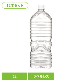 水 2リットル 12本 ラベルレス 国産 富士山麓 軟水 熱を加えず無菌状態で充填 フレッシュなおいしさ お水 ミネラルウォーター 天然水 みず ペットボトル 分別がラク 防災 備蓄 ストック まとめ買い 甲斐のやさしい水 2L * 【代引不可】