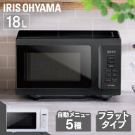電子レンジ レンジ 18L フラット アイリスオーヤマ送料無料 電子レンジ レンジ フラットテーブル フラッ…