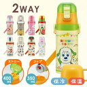 水筒 コップ付き 子供 2Wayステンレスボトル ストロー飲み400ml コップ350ml SKCP3 ステンレス 子ども キッズ コップ飲み 保冷 子供 スケーター プリンセス プーさん キティ いないいないばあっ おさるのジョージ ミッキー トミカ シナぷしゅ