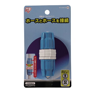 回転ホースジョイント912-KHJ-Dホワイト/アクアブルー【アイリスオーヤマ】
