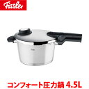 フィスラー コンフォート圧力鍋 4.5L AAT-55送料無料 圧力鍋 圧力調理 鍋 IH対応 IH ガス ガス火対応 安全 安全装置 …