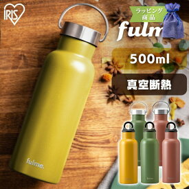 ＼最大300円OFFクーポン／＼ラッピング対応／水筒 マグボトル 500ml 取手 水筒 キッズ アイリスオーヤマ ステンレス 保温 保冷 直飲み スクリュー おしゃれ レジャー キャンプ 持ち手 ボトル シンプル 手入れ簡単 水分補給 fulmeマグボトル スリムハンドル付【】