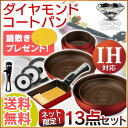 ダイヤモンドコートパン 13点セット H-ISSE13P送料無料 フライパン セット ih 深型 蓋 26cm 20cm 卵焼き ダイヤモンド…