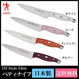 包丁 ペティナイフ ナイフ キッチン 【送料無料】【 ヘンケルス】HIスタイルエリート 16800-431ホワイト・ピーチ・タンジェリン・ボルドー【日本製】【ヘンケルス】【D】【FK】