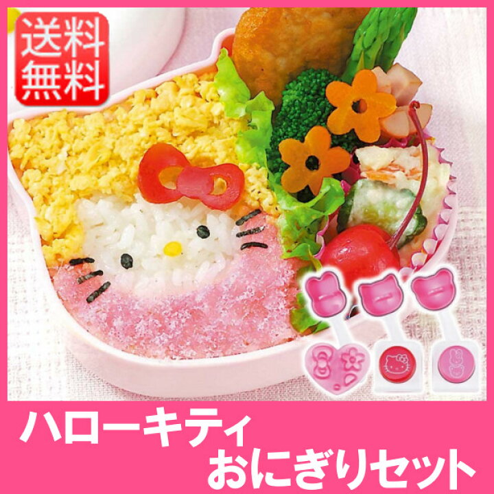 楽天市場 おにぎり 型 おにぎり型 ハローキティおにぎりセット送料無料 抜型 キャラ弁 ティちゃん キティ 遠足 のりパンチ のり切り 簡単 手作り お弁当 ピクニック アウトドア アイディアグッズ アーネスト D 買い回り 調理器具専門店 I Cook