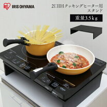 楽天市場】アイリスオーヤマ ihクッキングヒーター用スタンドの通販