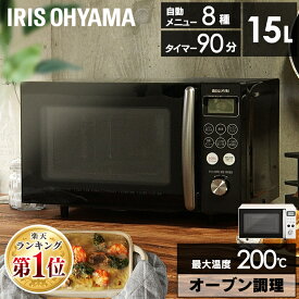 オーブンレンジ 15L ターンテーブル アイリスオーヤマ電子レンジ オーブン ヘルツフリー コンパクト シンプル トースト 2枚焼き グリル 自動メニュー バレンタイン 新生活 一人暮らし 西日本 東日本 MO-T1501-W MO-T1501-B