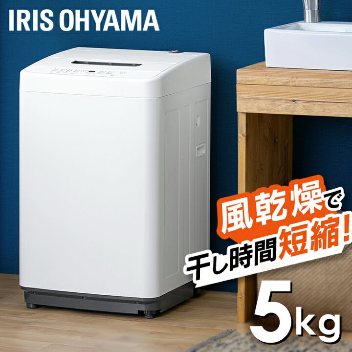 楽天市場】洗濯機 一人暮らし 5kg アイリスオーヤマ 新生活 コンパクト 