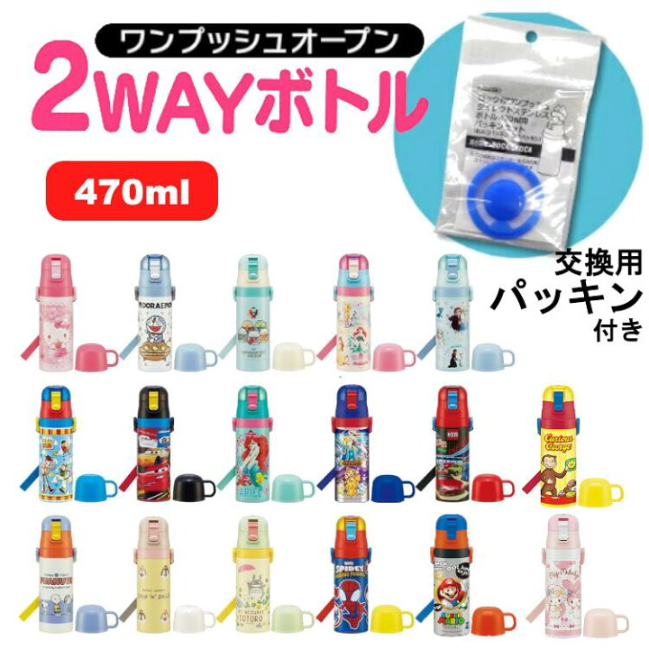 楽天市場 目玉価格 22年新柄 パッキン付き 水筒 キッズ 430ml 2way ステンレス キャラクター スケーター 超軽量 直飲み コップ飲み 470ml Skdc4超軽量 Skater キティ ドラえもん すみっコ プリンセス アナ雪 トイ カーズ アリエル ポケモン トミカ スヌーピー