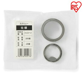 スクリュー用パッキン SB-SP ステンレスケータイボトルスクリュー スクリュー パッキン かえ 替え 付け替え 交換 SB-S350 アイリスオーヤマ【メール便】
