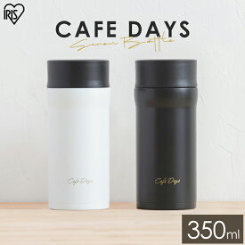 水筒 マグ 少量 350ml スクリュー おしゃれ 大人 アイリスオーヤマ CD-S350送料無料 水筒 キッズ 子供 マグボトル ステンレス お弁当 水分補給 保温 保冷 飲み物 マイボトル ランチ
