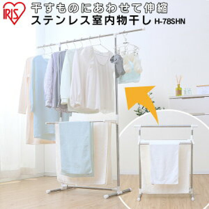 物干し 室内 物干しスタンド アイデア おしゃれ タオルハンガー Th 78kr アイリスオーヤマ ネットワーク全体の最低価格に挑戦