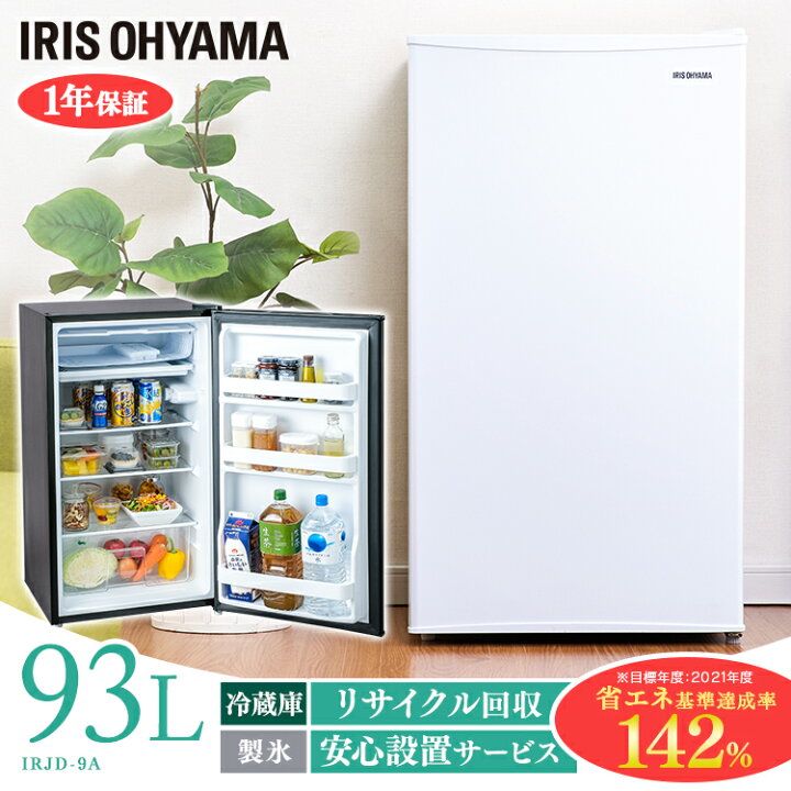 楽天市場】冷蔵庫 小型 一人暮らし 93L アイリスオーヤマ 1ドア ミニ  