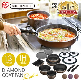 ＼1,380円相当還元★ポイント10倍／フライパン セット ih ガス火 おしゃれ 蓋 アイリスオーヤマ 13点セット ダイヤモンドコート 鍋 エッグパン 深型 エッグパン ダイヤモンドコートパンディープラス PDCI-S13S炒め鍋 シール蓋 ハンドル irispoint ★PUP[広X]