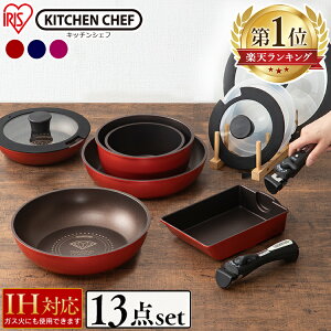 [イチオシITEM~10/12 14:59迄]フライパン セット ih アイリス 軽量 ガス火 13点セットダイヤモンドコートパン セット ih対応 エッグパン ダイヤモンドコート 取っ手が取れる おしゃれ くっつかない ih 20cm 26cm 蓋 鍋 軽い H-ISSE13P【送料無料】