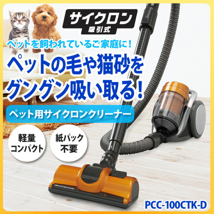 楽天市場】【送料無料】ペット用サイクロンクリーナー PCC-100CTK-D 