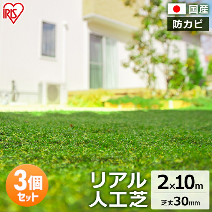 楽天市場】【3個セット】 人工芝 2m×10m ロール アイリスオーヤマ 芝生 