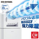 【ポイント10倍★7/11 09:59迄】【選べる物干しセット】 除湿機 アイリスオーヤマ 衣類乾燥 サーキュレーター付 部屋干し 時短 デシカント式 8L/日 室内物干し 折りたたみ 窓枠物干し 洗濯物干し 梅雨 除湿器 IJDC-K80 SLM-990XR MW-260NR *