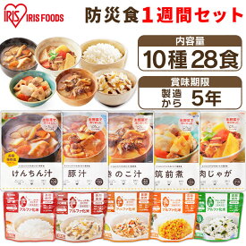 非常食セット 7日分 非常食 ごはん おかず スープ 10種28食セット 製造から5年保存 防災食 アルファ米 白米 保存食 防災 食品 備蓄 米 食料 レトルト食品 常温保存 長期保存食 備蓄食料 アイリスオーヤマ アイリスフーズ *