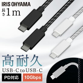 高耐久USB3.1ケーブル 1m(GEN2) ICCC-D10 全2色 高耐久USBケーブル 高耐久ケーブル USBケーブル ケーブル USBType-C Type-C USB 1m 高耐久 充電 データ通信ケーブル アイリスオーヤマ【メール便】