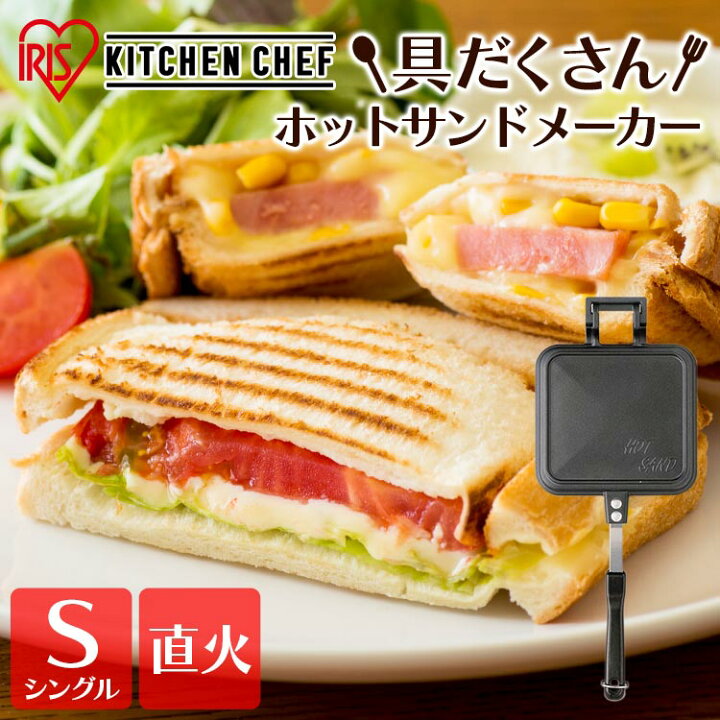 楽天市場 ポイント10倍 7 30 8 1日 ホットサンドメーカー 直火 シングル 1枚 鉄 耳まで具沢山 ほっとさんどめーかー ホットサンド ホットサンド用 直火式 両面焼き フライパン フッ素加工 アウトドア キャンプ 朝食 おしゃれ アイリスオーヤマ 送料無料 Ghs S 50